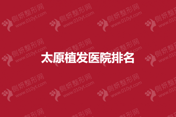 太原植发医院发际线整形排名