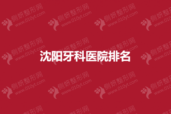 沈阳牙科医院口腔整形排名