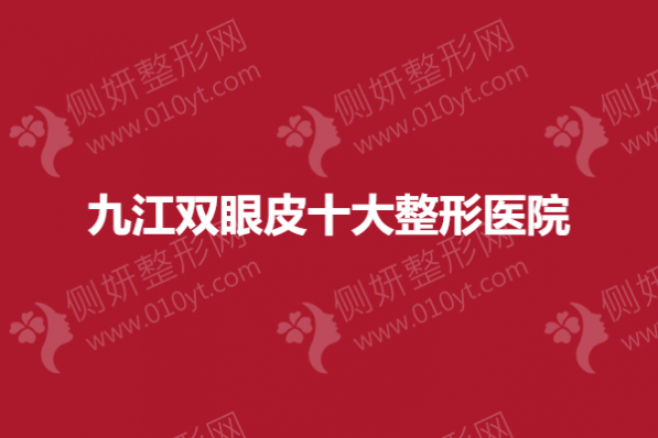 九江双眼皮十大整形医院