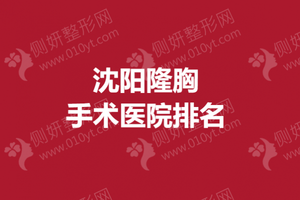 沈阳隆胸手术医院排名榜