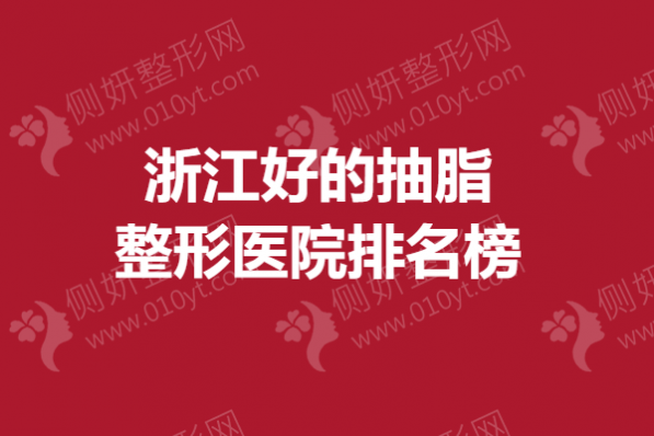 浙江好的抽脂整形美容医院排名榜