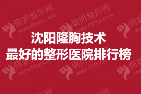 沈阳隆胸技术最好的整形医院排行榜