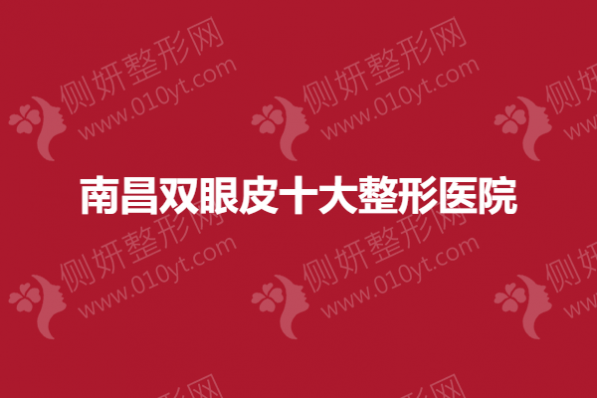 南昌双眼皮十大整形医院