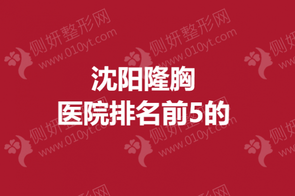 沈阳市隆胸医院排名前5的