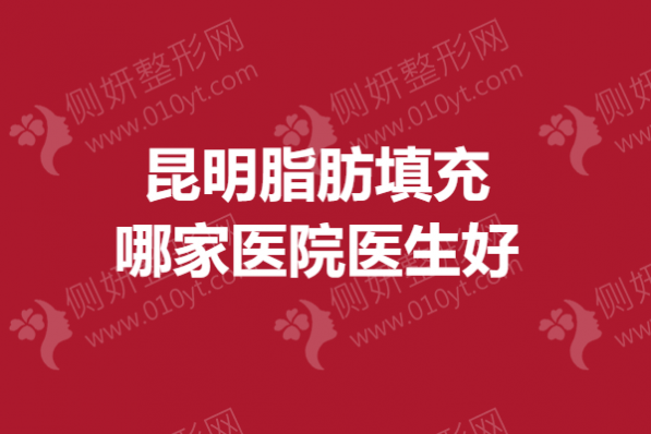 昆明脂肪填充哪家医院医生好