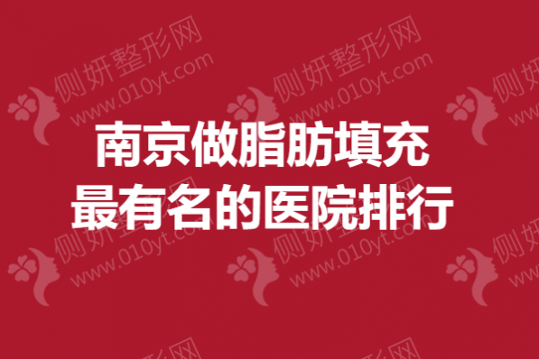 南京做脂肪填充最有名的医院排行