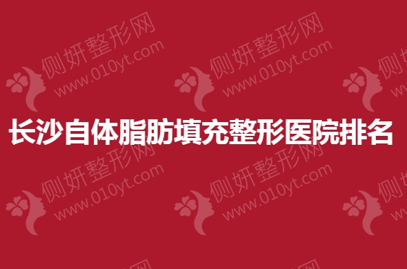 长沙脂肪填充哪一家医院医生好