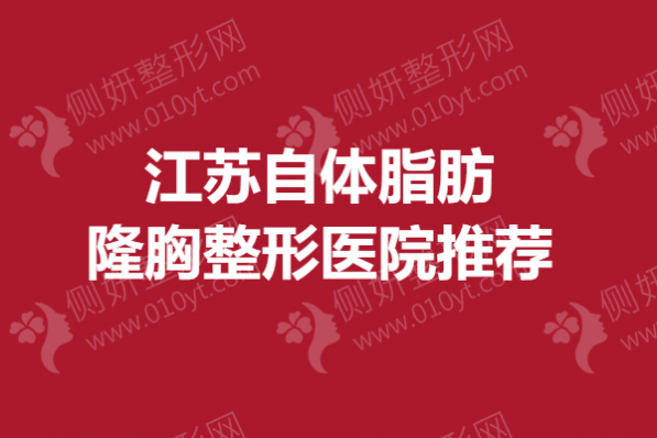 江苏自体脂肪隆胸整形医院推荐