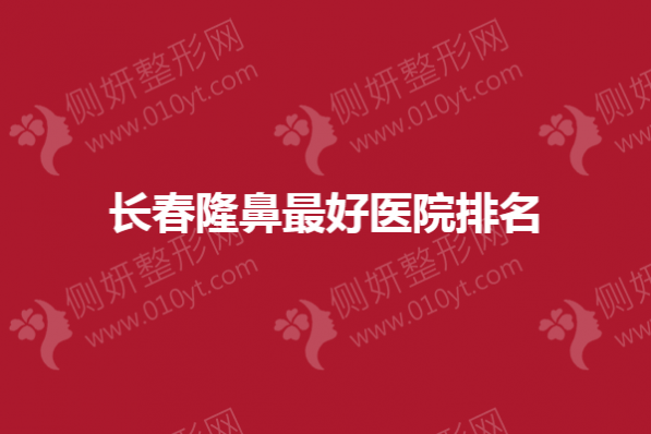 长春隆鼻最好医院排名