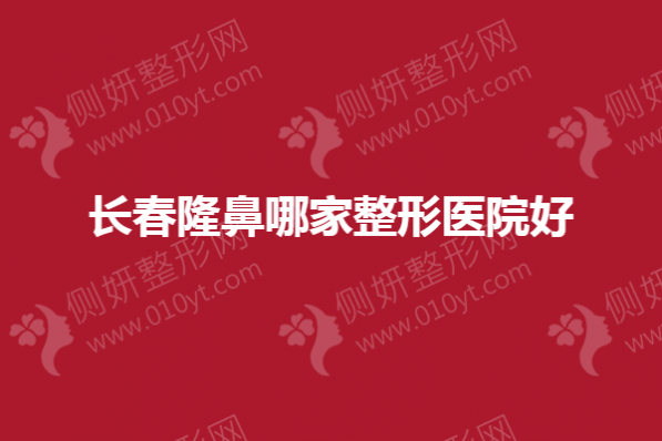 长春隆鼻哪家整形医院好