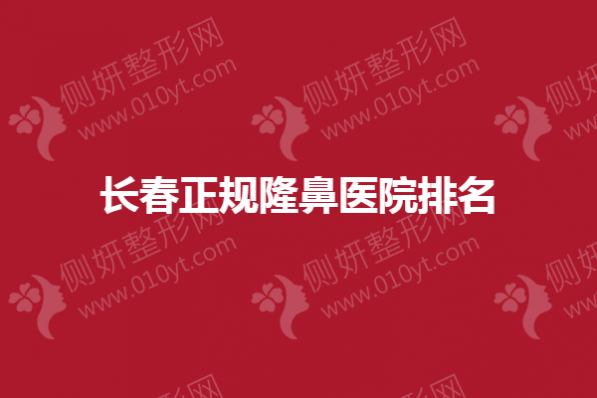 长春正规隆鼻医院排名榜