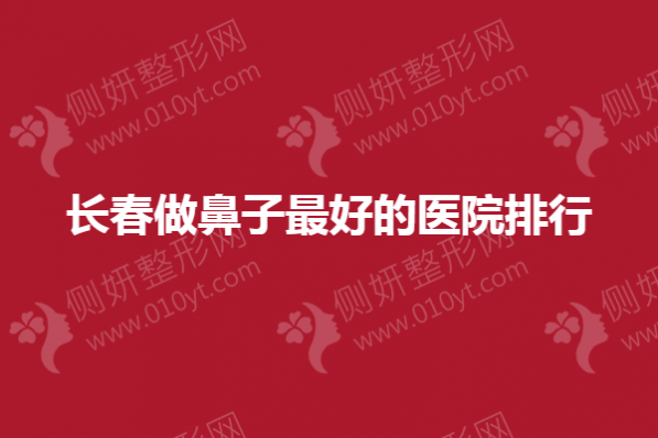 长春做鼻子最好的医院排行