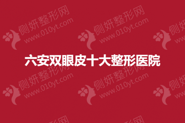 六安双眼皮十大整形医院