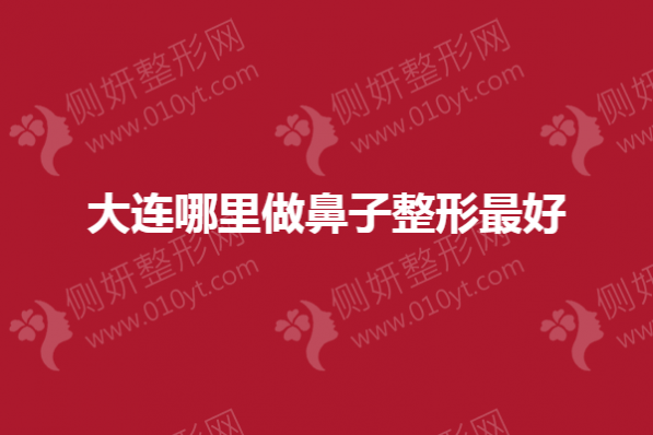 大连哪里做鼻子整形最好