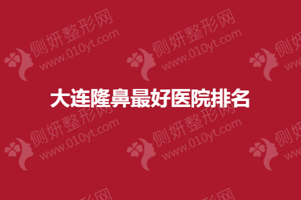 大连隆鼻最好医院排名