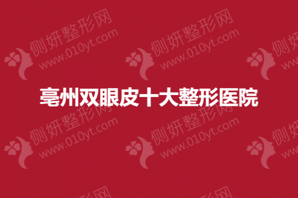 亳州双眼皮十大整形医院