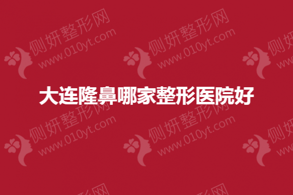 大连隆鼻哪家整形医院好