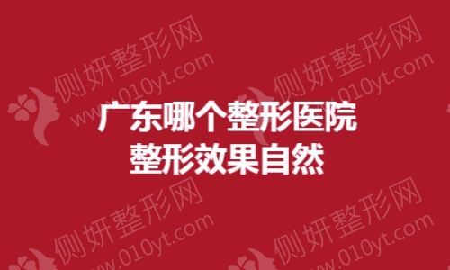广东哪个整形医院整形效果自然