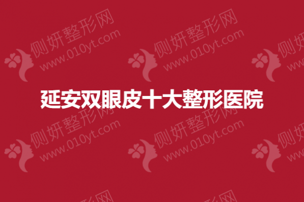 延安双眼皮十大整形医院