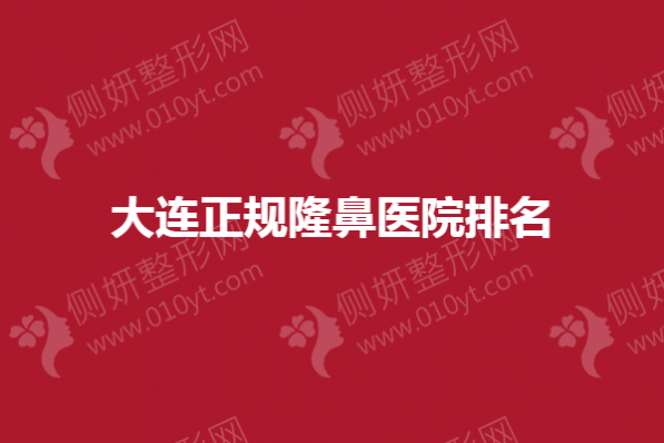 大连正规隆鼻医院排名