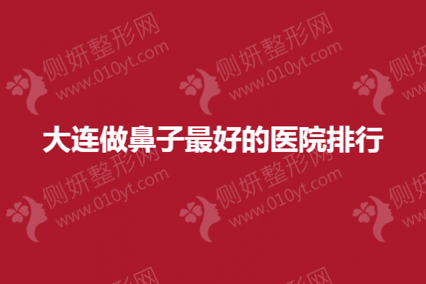大连做鼻子最好的医院排行