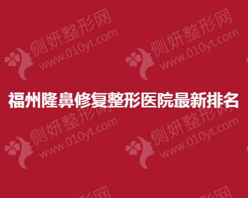 福州隆鼻修复整形医院最新排名