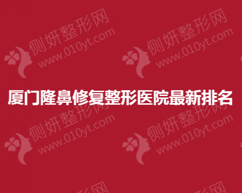 厦门隆鼻修复整形医院最新排名