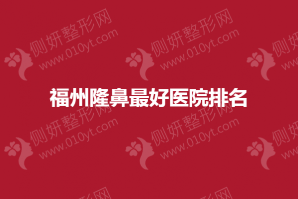 福州隆鼻最好医院排名