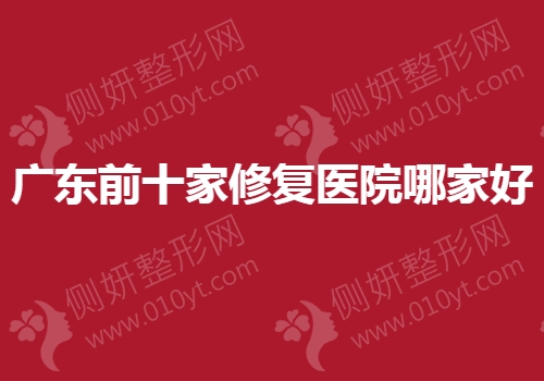 广东前十家修复医院哪家好