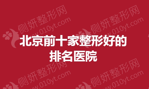 北京前十家整形好的排名医院