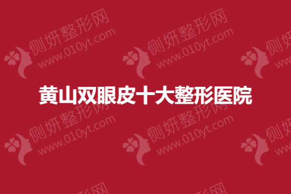 黄山双眼皮十大整形医院