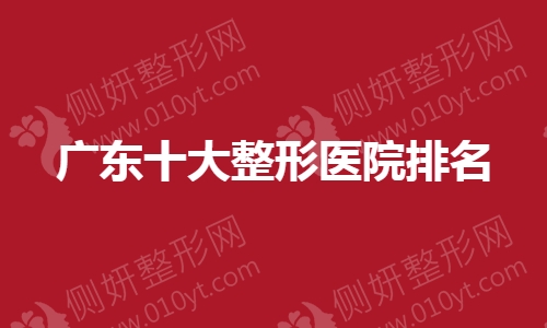 广东十大整形医院排名
