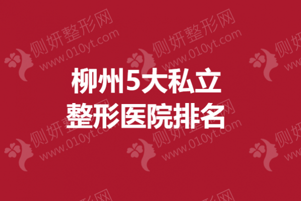 柳州5大私立整形医院排名榜