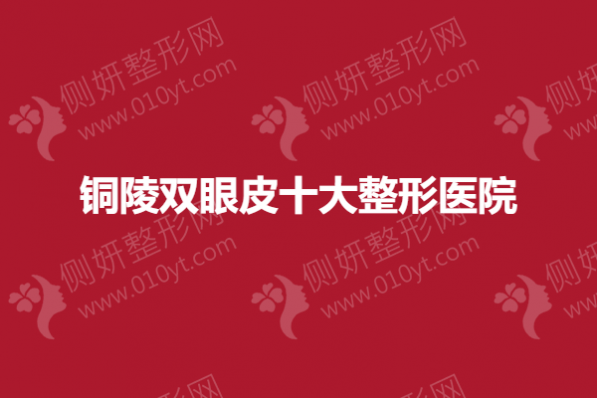 铜陵双眼皮十大整形医院
