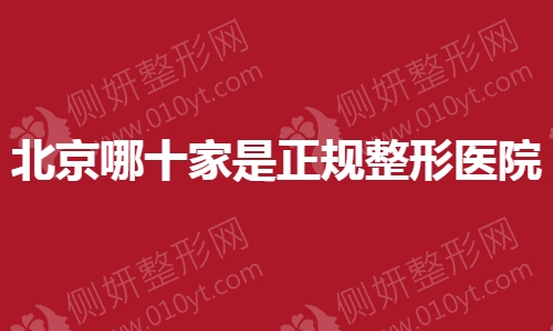 北京哪十家是正规整形医院