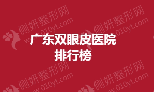 广东双眼皮医院排行榜
