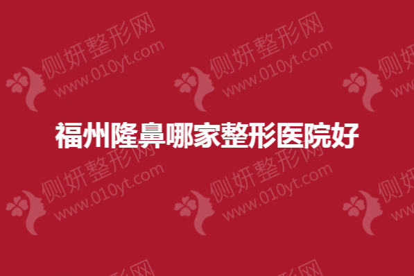 福州隆鼻哪家整形医院好