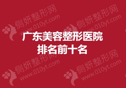 广东美容整形医院排名前十名