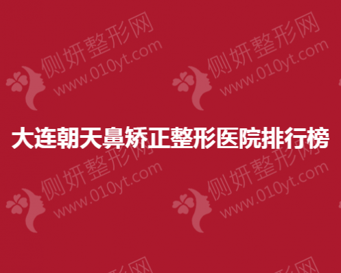 大连朝天鼻矫正整形医院排行榜