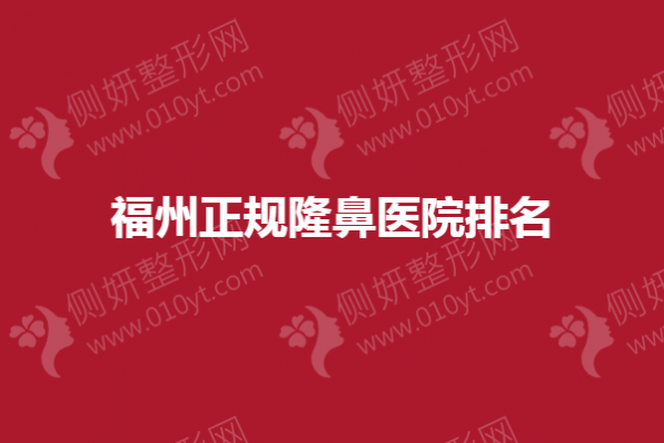 福州正规隆鼻医院排名