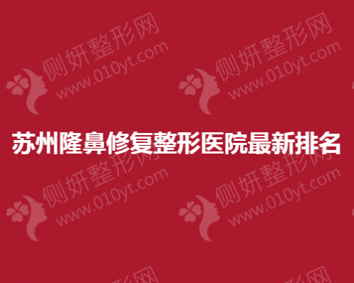 苏州隆鼻修复整形医院最新排名