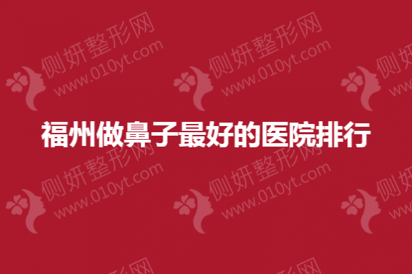 福州做鼻子最好的医院排行