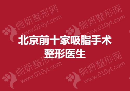 北京前十家吸脂手术整形医生