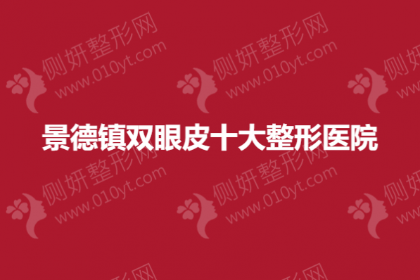 景德镇双眼皮十大整形医院