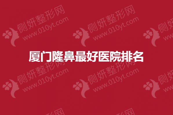 厦门隆鼻最好医院排名