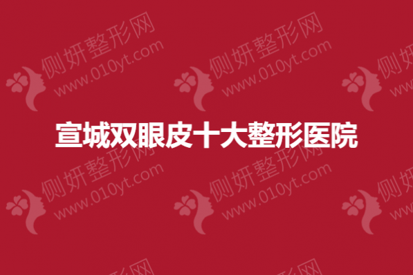 宣城双眼皮十大整形医院