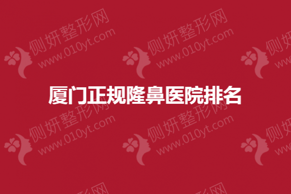 厦门正规隆鼻医院排名