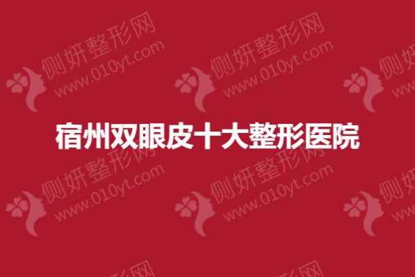 宿州双眼皮十大整形美容医院