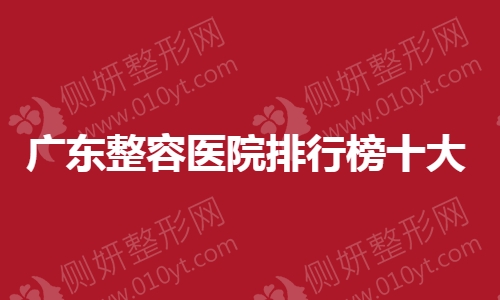 广东整容医院排行榜十大
