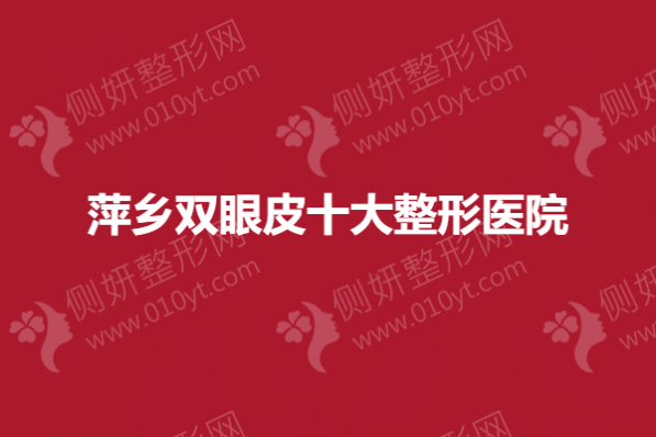 萍乡双眼皮十大整形医院